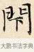 閉 · 赵孟頫 · 楷书（书体参考） · 道德经 · 第 11 页