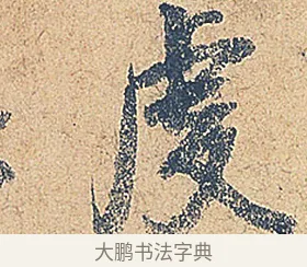 虔 · 徐铉 · 行书（书体参考） · 私诚帖 · 第 1 页