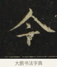 今 · 张旭 · 楷书（书体参考） · 郎官石柱记 · 第 6 页