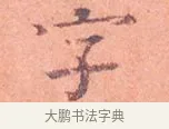 字 · 司马光 · 楷书（书体参考） · 宁州帖 · 第 1 页