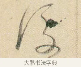 後 · 贺知章 · 草书（书体参考） · 草书孝经 · 第 3 页