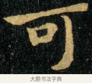 可 · 钟繇 · 楷书（书体参考） · 宣示表 · 第 5 页