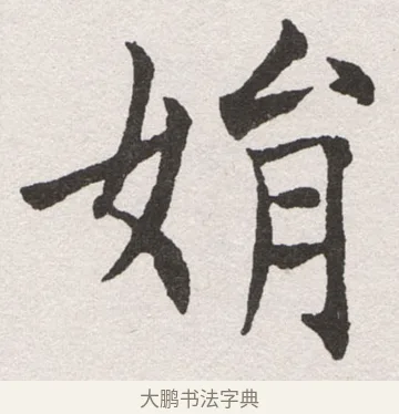 娟 · 沈尹默 · 楷书（书体参考） · 孙蕉轩九十大寿册页 · 第 20 页