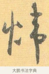 煒 · 怀素 · 草书（书体参考） · 小草千字文 · 第 18 页