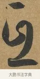 互 · 孙过庭 · 草书（书体参考） · 书谱 · 第 8 页