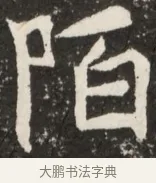 陌 · 佚名 · 魏碑（书体参考） · 北魏元诠墓志铭 · 第 1 页