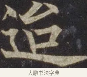 迨 · 欧阳通 · 楷书（书体参考） · 道因法师碑 · 第 8 页