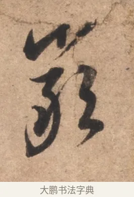 嚴 · 康里巎巎 · 草书（书体参考） · 临十七帖 · 第 1 页