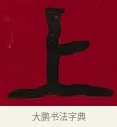 上 · 李瑞清 · 楷书（书体参考） · 楷书李太夫人七秩寿序八屏 · 第 7 页