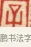 字 · 黄士陵 · 篆刻（书体参考） · 黄牧甫印存 · 第 59 页