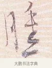 腫 · 沈辽 · 行书（书体参考） · 动止帖 · 第 1 页