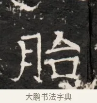 胎 · 佚名 · 魏碑（书体参考） · 北齐梁伽耶墓志铭（齐故太尉府墨曹参军梁君墓志铭） · 第 1 页