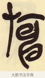 旃 · 吴昌硕 · 篆书（书体参考） · 吴昌硕篆书临石鼓文 · 第 14 页