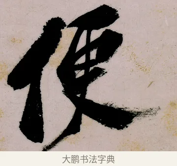 便 · 郑燮 · 行书（书体参考） · 行书录东坡书札轴 · 第 1 页