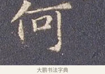 何 · 智永 · 楷书（书体参考） · 真草千字文册 · 第 16 页