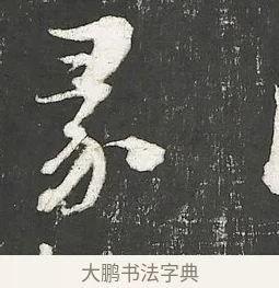 彖 · 朱熹 · 行书（书体参考） · 城南唱和诗卷 · 第 6 页