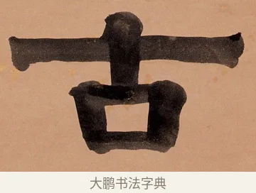 古 · 伊秉绶 · 隶书（书体参考） · 隶书五言联（用清自和畅） · 第 2 页
