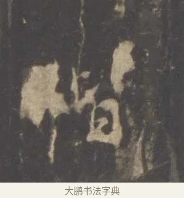 偕 · 李邕 · 行书（书体参考） · 云麾将军李思训碑 · 第 3 页