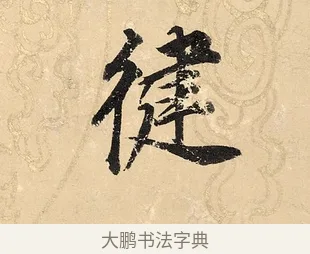 健 · 董其昌 · 楷书（书体参考） · 勤政励学箴 · 第 1 页