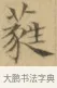 蕤 · 文徵明 · 楷书（书体参考） · 小楷书文赋 · 第 2 页