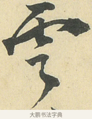 雲 · 邓石如 · 草书（书体参考） · 四体书册之草书册 · 第 19 页