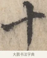 十 · 王铎 · 行书（书体参考） · 行书书札 · 第 1 页