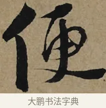 便 · 李孝光 · 行书（书体参考） · 发建业帖 · 第 1 页