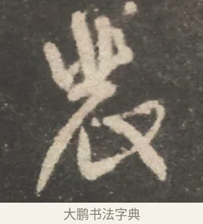 裴 · 颜真卿 · 行书（书体参考） · 述张长史笔法十二意 · 第 3 页