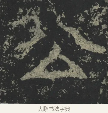 公 · 郑道昭 · 楷书（书体参考） · 郑文公下碑 · 第 41 页
