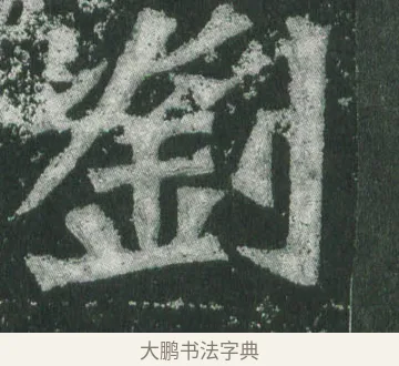 劉 · 萧显庆 · 魏碑（书体参考） · 孙秋生造像记 · 第 16 页