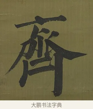 齊 · 永瑆 · 楷书（书体参考） · 楷书七言联（九茎芝盖云衣合） · 第 1 页