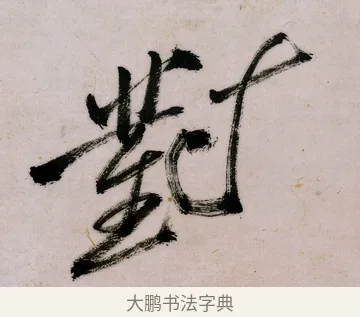 對 · 郑燮 · 行书（书体参考） · 行书录东坡书札轴 · 第 1 页