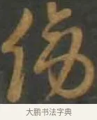 傍 · 孙过庭 · 草书（书体参考） · 草书千字文 · 第 11 页