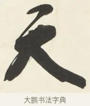天 · 铁保 · 行书（书体参考） · 行书滕王阁序卷 · 第 7 页