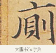 廁 · 赵孟頫 · 楷书（书体参考） · 汲黯传（传赵孟頫） · 第 6 页