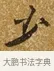 少 · 唐寅 · 行书（书体参考） · 一年歌 · 第 1 页