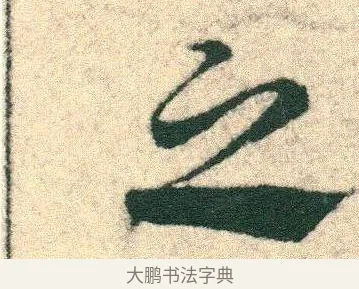 之 · 宋克 · 章草（书体参考） · 急就章 · 第 1 页