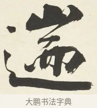 遄 · 铁保 · 行书（书体参考） · 行书滕王阁序卷 · 第 5 页