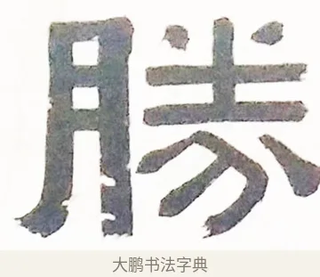 勝 · 伊秉绶 · 隶书（书体参考） · 伊秉绶隶书临张迁碑高帝龙兴轴 · 第 1 页