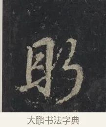 眄 · 王羲之 · 行书（书体参考） · 兴福寺断碑 · 第 9 页