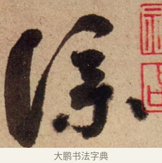 僕 · 蔡襄 · 行书（书体参考） · 脚气帖 · 第 1 页