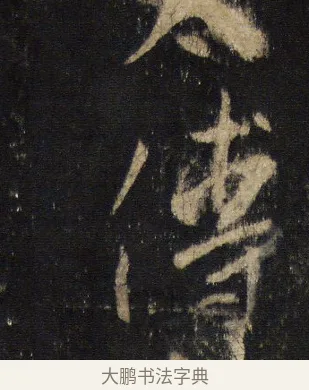 傅 · 王羲之 · 行书（书体参考） · 圣教序 · 第 19 页