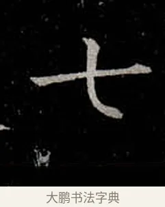 七 · 柳公权 · 楷书（书体参考） · 金刚般若波罗蜜经 · 第 18 页