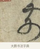 前 · 蔡卞 · 行书（书体参考） · 雪意帖 · 第 1 页
