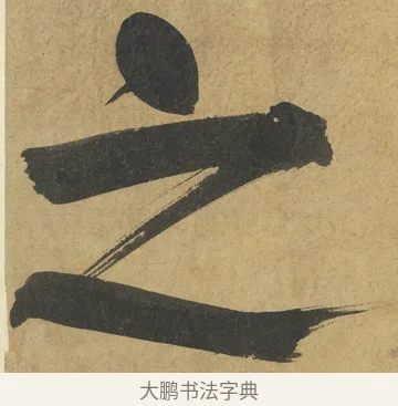 之 · 朱熹 · 楷书（书体参考） · 易系辞册 · 第 6 页