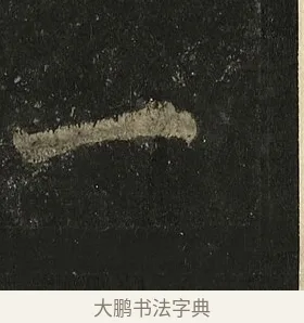 一 · 李邕 · 行书（书体参考） · 麓山寺碑 · 第 38 页
