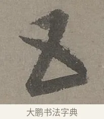 五 · 康里巎巎 · 草书（书体参考） · 谪龙说卷 · 第 1 页