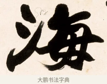 海 · 赵之谦 · 行书（书体参考） · 倚天照海花无数联 · 第 1 页