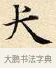 犬 · 赵孟頫 · 楷书（书体参考） · 道德经 · 第 34 页