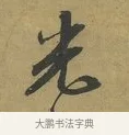 光 · 朱熹 · 草书（书体参考） · 致彦修少府帖 · 第 1 页